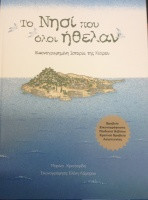 Το Νησί που όλοι ήθελαν