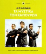 Οι 3 Κηπουροί - Τα μυστικά των κηπουρών