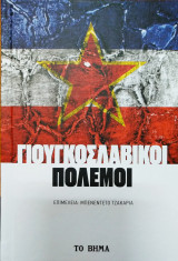 Γιουγκοσλαβικοί πόλεμοι