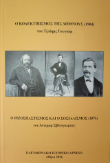 Ο Κολεκτιβισμός της Διεθνούς (1904) και Ο Ριζοσπαστισμός και ο Σοσιαλισμός (1876)