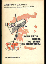 Η ΕΟΚ κάτω απ΄ το πρίσμα των νόμων της οικονομικής