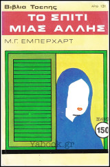 Βίπερ Αστυνομικά Βιβλία Τσέπης #121: Το σπίτι μιας άλλης