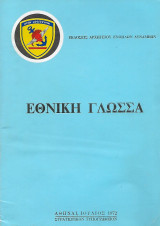 Εθνική Γλώσσα