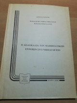 Η Διδασκαλία των Μαθηματικών Εννοιών στο Νηπιαγωγείο