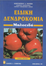 Ειδική δενδροκομία