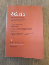 Δελτίο της Εταιρείας Σπουδών Νεοελληνικού πολιτισμού και Γενικής παιδείας 5