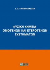 Φυσική χημεία ομογενών και ετερογενών συστημάτων