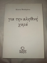 Για την αληθινή χαρά