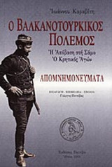 Ο ΒΑΛΚΑΝΟΤΟΥΡΚΙΚΟΣ ΠΟΛΕΜΟΣ