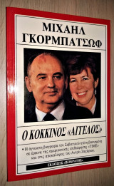 Μιχαήλ Γκορμπατσώφ - Ο Κόκκινος "Άγγελος"