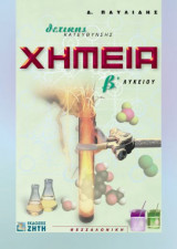 Χημεία Β΄ λυκείου