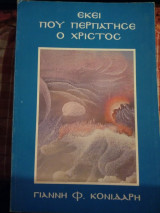 Εκεί που περπάτησε ο Χριστός