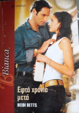 Εφτά χρόνια μετά Άρλεκιν Bianca No 947