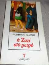 Η Ζαζί στο μετρό Raymond Queneau 1981