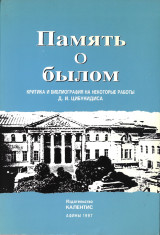 Память о былом. Критика и библиография на некоторые работы Д. И. Цибукидисa
