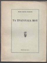 Τα Τραγουδια μου Μιχαηλ Μπακουρη