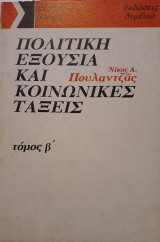 Πολιτική εξουσία και κοινωνικές τάξεις - τόμος: Β'