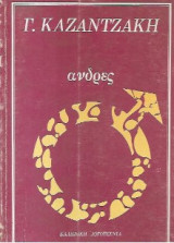 Άνδρες