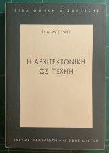 Η αρχιτεκτονική ως τέχνη