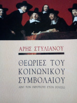 Θεωρίες του κοινωνικού συμβολαίου