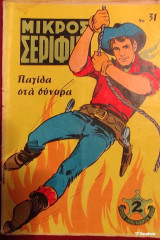 Μικρός Σερίφης Νο 31 - Παγίδα στα σύνορα