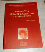 Ανθολογια αρχαιας ελληνικης γραμματειας 2002 τομος τριτος