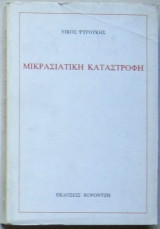 Μικρασιατική καταστροφή