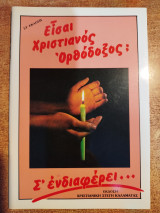 Είσαι Χριστιανός Ορθόδοξος;
