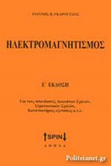 ΗΛΕΚΤΡΟΜΑΓΝΗΤΙΣΜΟΣ (ΣΤ' ΕΚΔΟΣΗ)