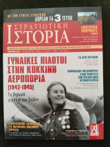 Στρατιωτική Ιστορία - τ. 341 - Γυναίκες πιλότοι στην κόκκινη αεροπορία (1942-1945)