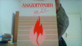 Αναζωπυρωση και συ...