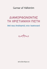 Διαμορφώνοντας τη χριστιανική πίστη: Από τους Απολογητές στον Ιουστινιανό