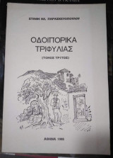 Οδοιπορικά Τριφυλίας (Τόμος Τρίτος)