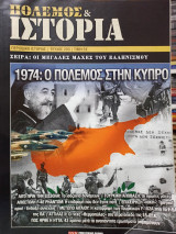 Πόλεμος & Ιστορία: 1974, Ο Πόλεμος στην Κύπρο - Τεύχος 203