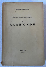 Χρονικό μιας σταυροφορίας- Η άλλη οχθη