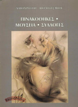 Πινακοθήκες - Μουσεία - Συλλογές (Εκτός Αρχαιολογικών και Λαογραφικών)