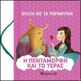 Η Πεντάμορφη και το τέρας