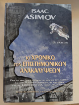 Το χρονικό των επιστημονικών ανακαλύψεων: Πώς οι επιστήμες έπλασαν τη μορφή του κόσμου και πώς ο κόσμος επηρέασε τις επιστήμες από το 4.000.000 π. Χ. μέχρι σήμερα