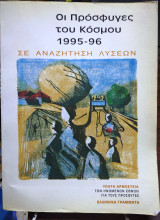 Οι πρόσφυγες του κόσμου 1995-1996