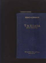 Ταξίδια. (Κίνα- Ευρώπη)