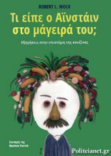 ΤΙ ΕΙΠΕ Ο ΑΙΝΣΤΑΙΝ ΣΤΟ ΜΑΓΕΙΡΑ ΤΟΥ;