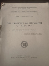 Πώς υφαίνουν και ντύνονται οι Αιτωλοί