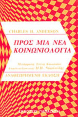 ΠΡΟΣ ΜΙΑ ΝΕΑ ΚΟΙΝΩΝΙΟΛΟΓΙΑ