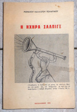 Η ηχηρα σαλπιξ 1979 μοναχου καλλιστου πολατιδου