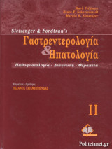 ΓΑΣΤΡΕΝΤΕΡΟΛΟΓΙΑ ΚΑΙ ΗΠΑΤΟΛΟΓΙΑ (ΔΕΜ.) (ΔΕΥΤΕΡΟΣ ΤΟΜΟΣ)
