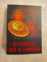 2 δευτερόλεπτα πριν τη γενοκτονία