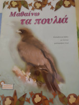Μαθαίνω τα πουλιά
