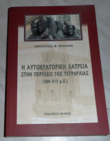 Η αυτοκρατορική λατρεία στην περίοδο της τετραρχίας Απόστολος Φ. Κραλίδης 2010