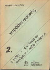 Τετράδια Φυσικής , πεδία,κινήσεις σε πεδία δυνάμεων