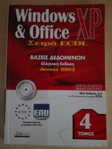 ECDL 4 / Βάσεις Δεδομένων / Access 2002 / Ελληνική Έκδοση